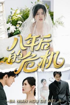 免费在线观看完整版短剧《八年后的危机》