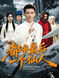 免费在线观看完整版短剧《都市最后一个仙人》