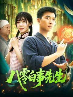 免费在线观看完整版短剧《八零白事先生》