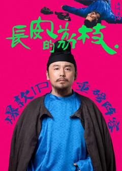 免费在线观看完整版国产剧《长安的荔枝》
