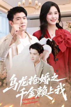 免费在线观看完整版短剧《乌龙抢婚之千金赖上我》