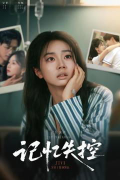 免费在线观看完整版短剧《记忆失控》