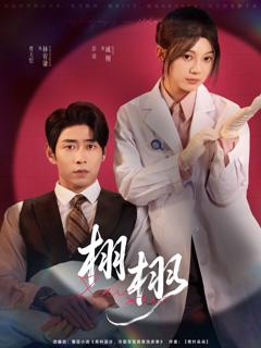 免费在线观看完整版短剧《栩栩》