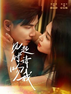 免费在线观看完整版短剧《风起时请吻我》