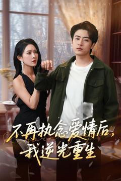免费在线观看完整版短剧《不再执念爱情后我逆光重生》