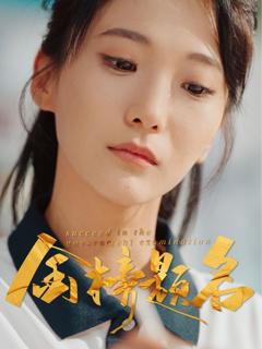 免费在线观看《金榜题名》