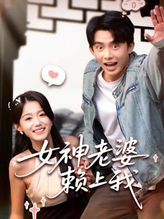免费在线观看完整版短剧《女神老婆赖上我》