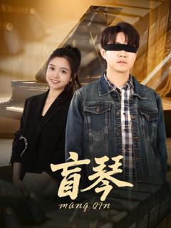 免费在线观看完整版短剧《盲琴》