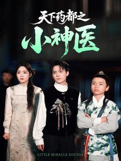 免费在线观看完整版短剧《天下药都之小神医》