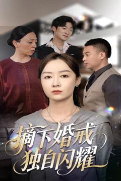 免费在线观看完整版短剧《摘下婚戒独自闪耀》