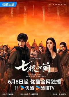 免费在线观看完整版国产剧《七根心简》