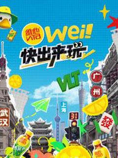 免费在线观看《wei！快出来玩》
