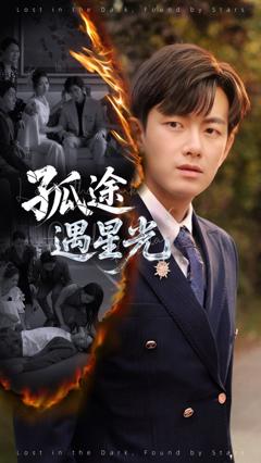 免费在线观看完整版短剧《孤途遇星光》