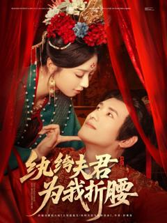 免费在线观看完整版短剧《纨绔夫君为我折腰》