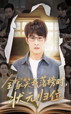 免费在线观看完整版短剧《全家笑我落榜时状元归位》