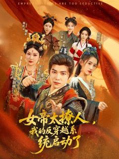 免费在线观看完整版短剧《女帝太撩人我的反穿越系统启动了》