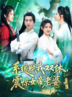 免费在线观看完整版短剧《系统赋我双休震惊女帝老婆》