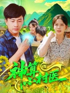 免费在线观看完整版短剧《神算小村医》