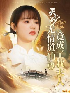 免费在线观看完整版短剧《天渺无情道仙尊竟成了我夫人》