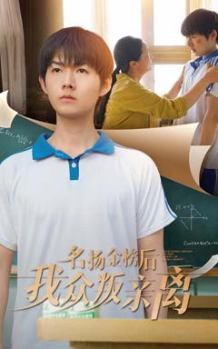 免费在线观看完整版短剧《名扬金榜后我众叛亲离》