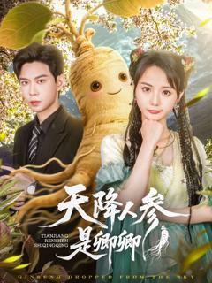 免费在线观看完整版短剧《天降人参是卿卿》