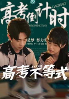 免费在线观看完整版短剧《高考不等式》