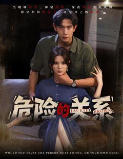 免费在线观看完整版短剧《危险的关系》