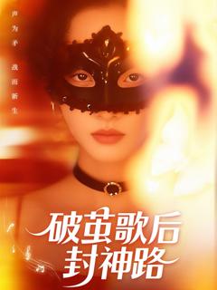 免费在线观看完整版短剧《破茧歌后封神路》