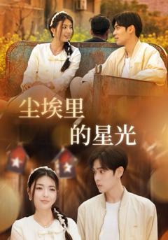 免费在线观看完整版短剧《相逢已是上上签（尘埃里的星光）》