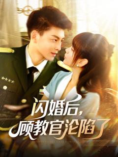 免费在线观看完整版短剧《闪婚后顾教官沦陷了》