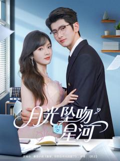 免费在线观看完整版短剧《月光坠吻星河》