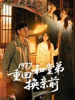 免费在线观看完整版短剧《1977重回和堂弟换亲前》
