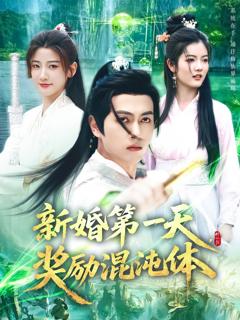 免费在线观看完整版短剧《新婚第一天奖励混沌体》