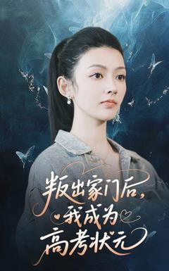 免费在线观看完整版短剧《叛出家门后我成为高考状元》
