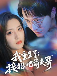 免费在线观看完整版短剧《我重生了接招吧前夫哥》