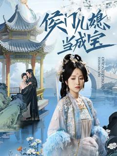 免费在线观看完整版短剧《侯门儿媳当成宝》