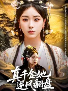 免费在线观看完整版短剧《真千金她逆风翻盘》