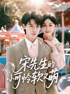 免费在线观看完整版短剧《宋先生的小可怜软又萌》