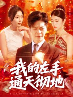 免费在线观看完整版短剧《我的左手通天彻地》