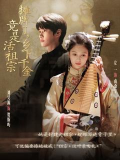 免费在线观看完整版短剧《摊牌了乡下千金竟是活祖宗》