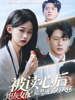 免费在线观看完整版短剧《被读心后炮灰女配竟然成了万人迷》
