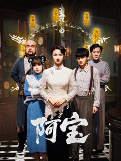 免费在线观看完整版短剧《阿宝》