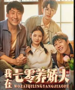 免费在线观看完整版短剧《我在七零养娇夫》