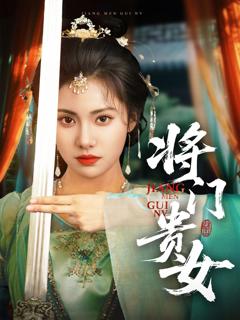 免费在线观看完整版短剧《门贵女》