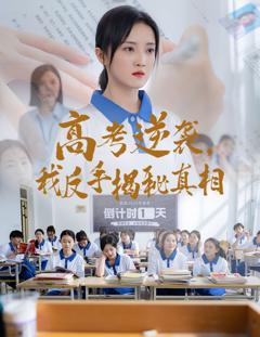 免费在线观看完整版短剧《高考逆袭我反手揭秘真相》