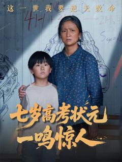 免费在线观看完整版短剧《七岁高考状元一鸣惊人》