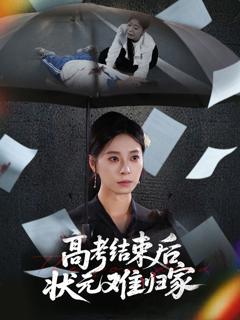 免费在线观看完整版短剧《高考结束后状元难归家》