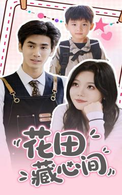 免费在线观看完整版短剧《花田藏心间》