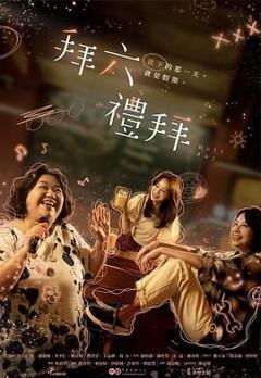 免费在线观看完整版港台剧《拜六礼拜》
