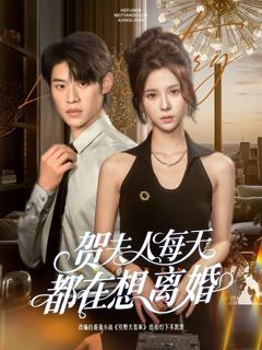 免费在线观看完整版短剧《贺夫人每天都在想离婚》